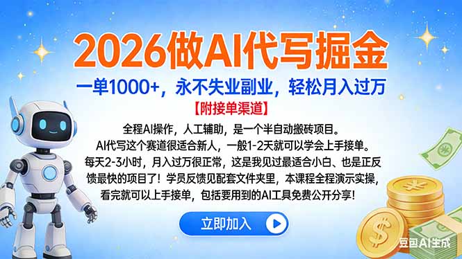2026做AI代写掘金，一单1000+，永不失业副业，轻松月入过万-网创财富岛