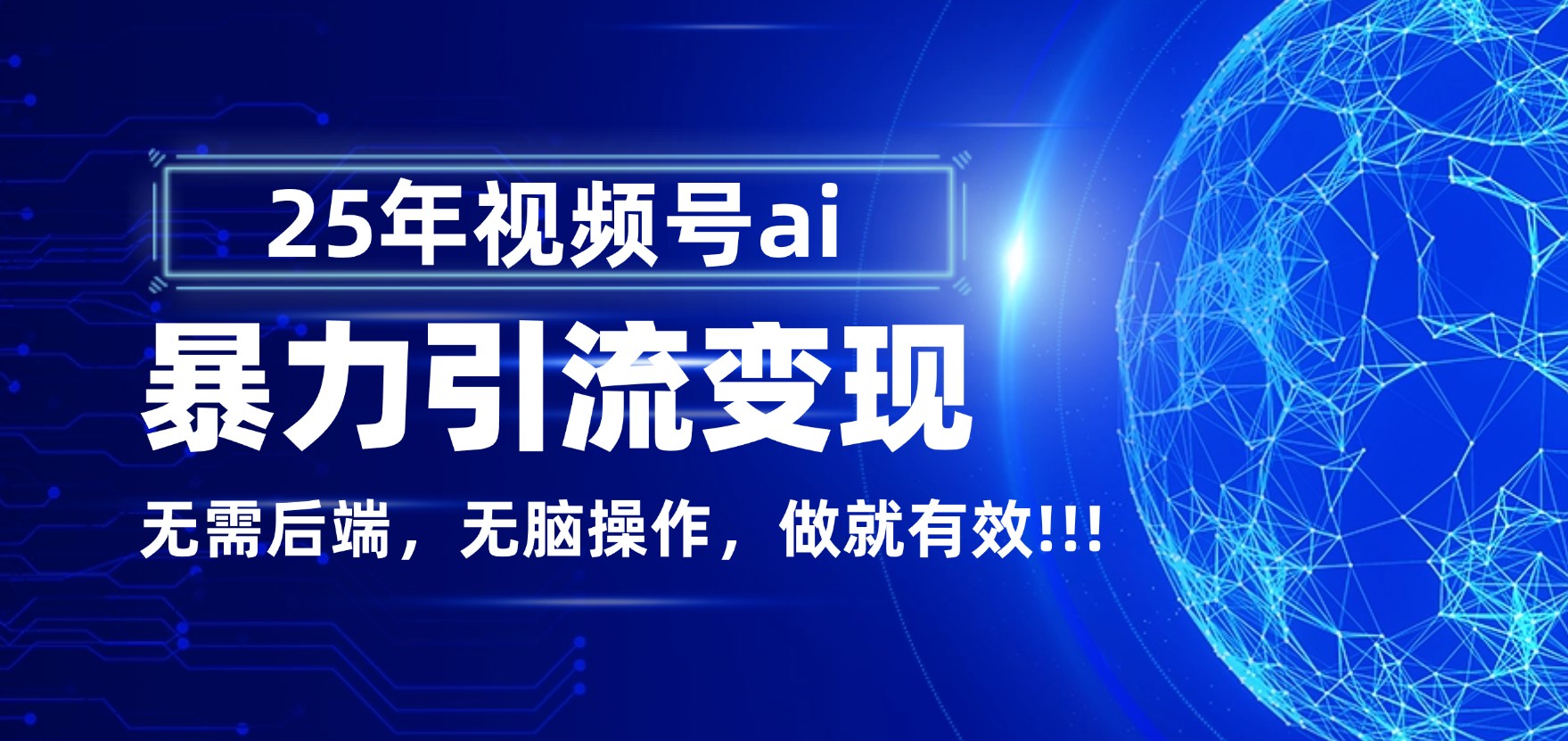 独家蓝海！视频号 AI 暴力引流，零后端 + 无脑操作，蓝海项目先做先赚！-网创财富岛