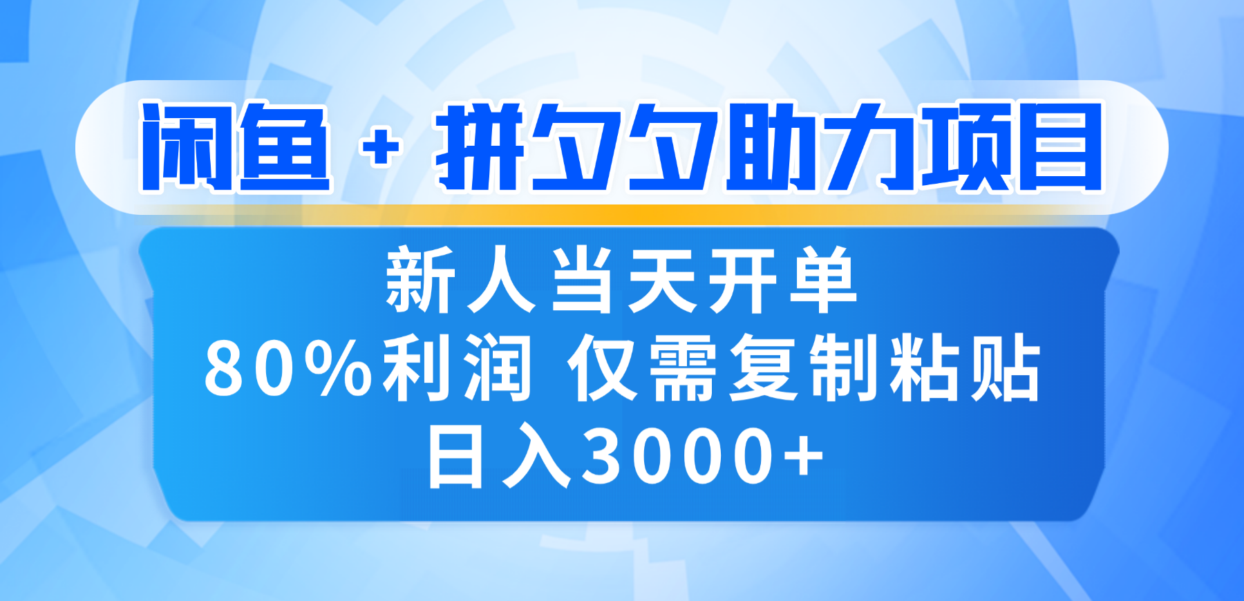 新人闭眼冲！闲鱼 + 拼夕夕套利，80% 纯利当天可开单，复制粘贴日入 3000+-网创财富岛