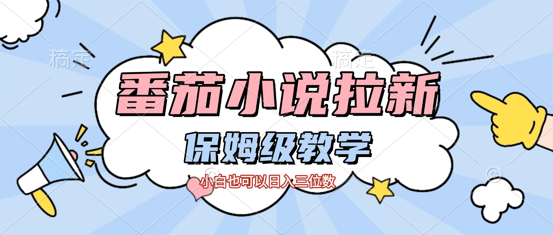 番茄小说拉新，保姆级教程，小白也可以日入三位数【下面那个简介错了】-网创财富岛