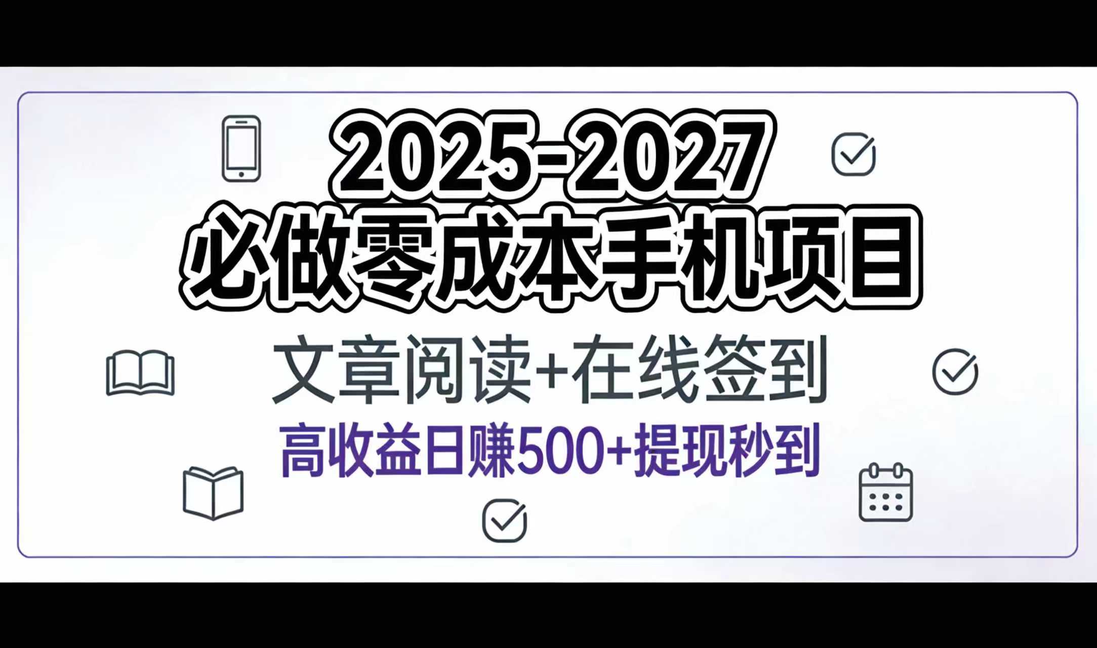 2025-2027年必做零成本手机项目:文章阅读+在线签到,高收益日赚500+提现秒到-网创财富岛
