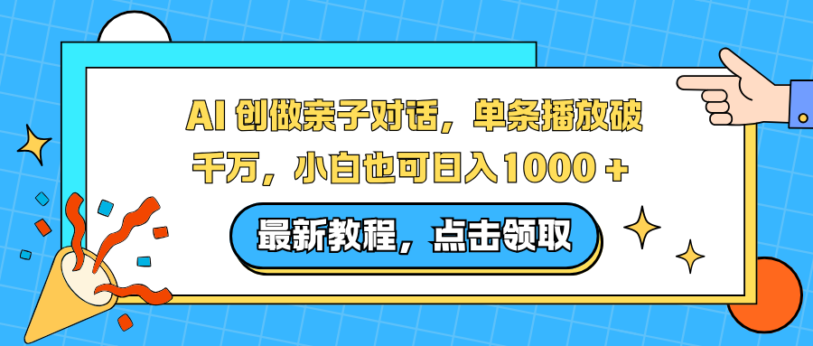 AI 创做亲子对话，单条播放破千万，小白也可日入1000 + -网创财富岛