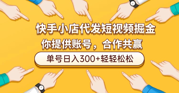 快手小店代发短视频掘金，你只提供账号，全程我们代运营，单号日入300+轻轻松松！-网创财富岛