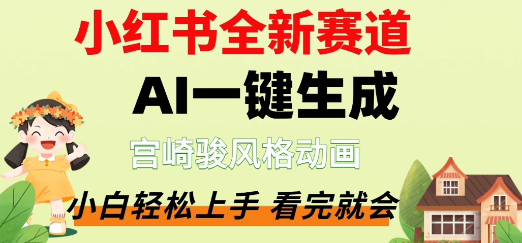 最新流量密码，宫崎骏动画片，居然可以用AI一键生成了，这个月赚了2W+-网创财富岛