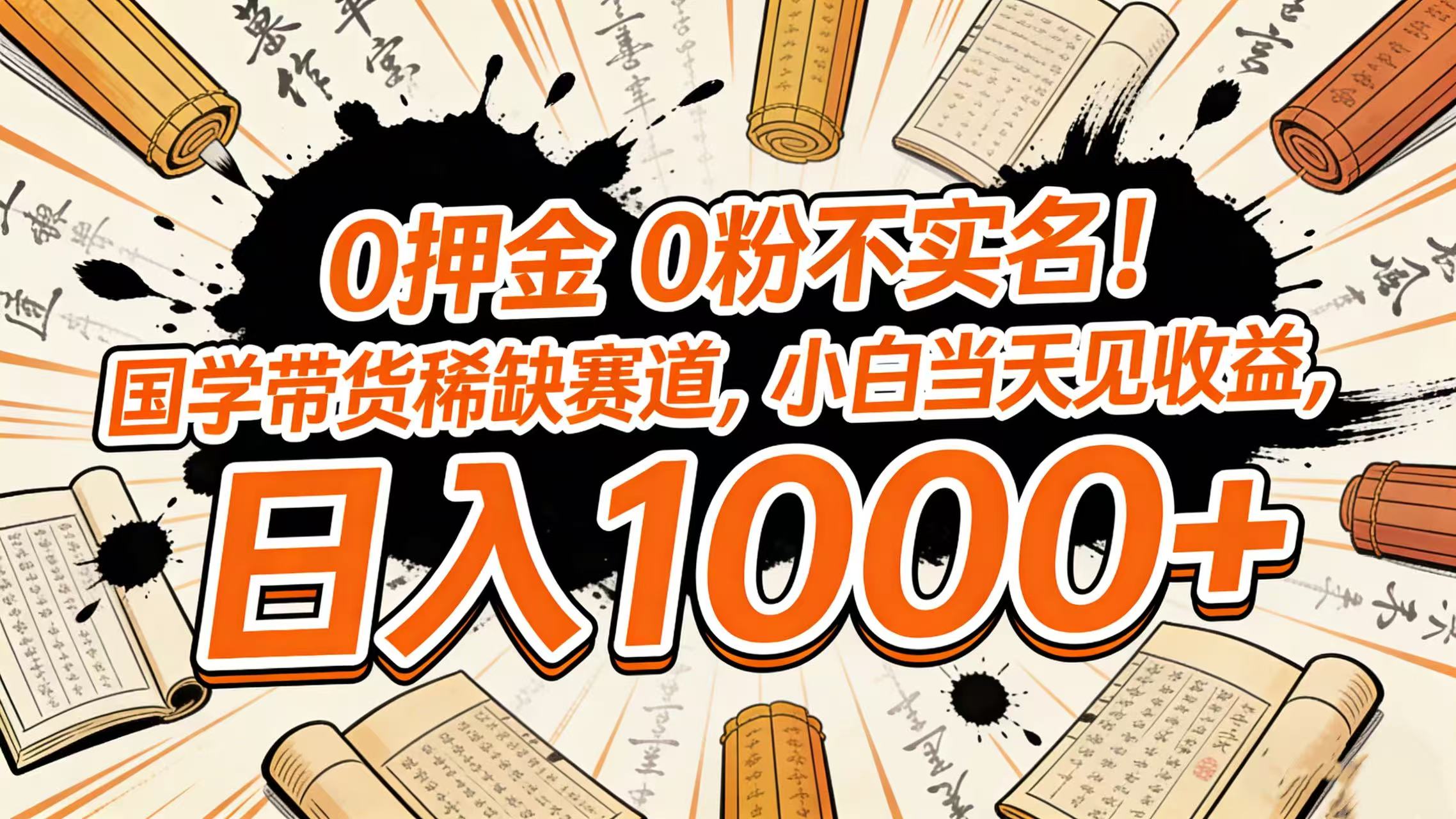 0 押金 0 粉不实名！国学带货稀缺赛道，小白当天见收益，日入 1000+-网创财富岛