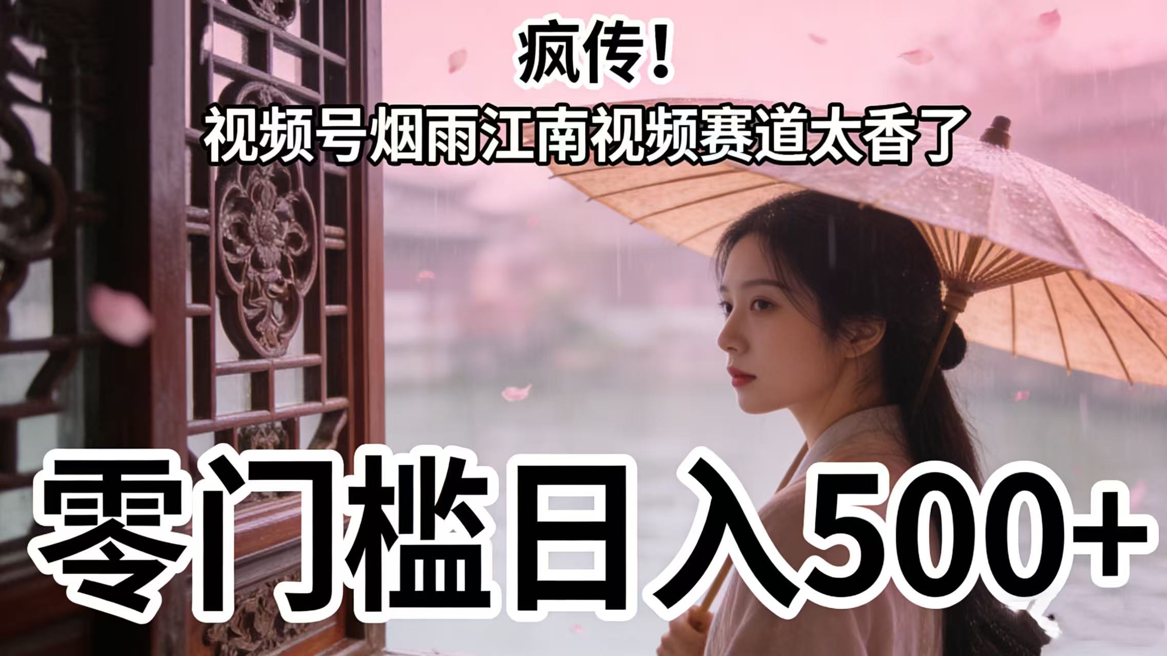 疯传！视频号烟雨江南视频赛道太香了，零门槛日入 500+-网创财富岛