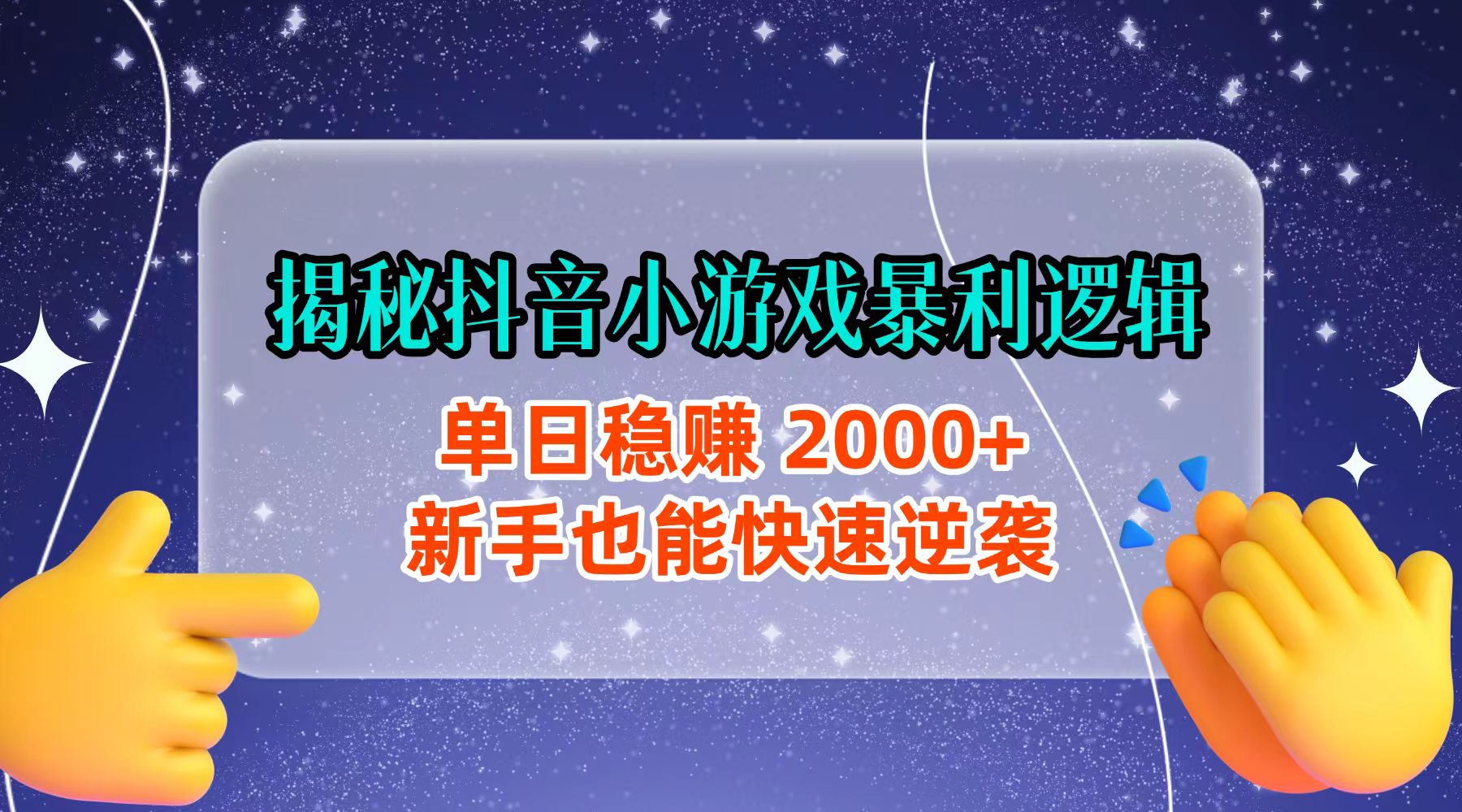 揭秘抖音小游戏暴利逻辑：单日稳赚 2000+，新手也能快速逆袭-网创财富岛