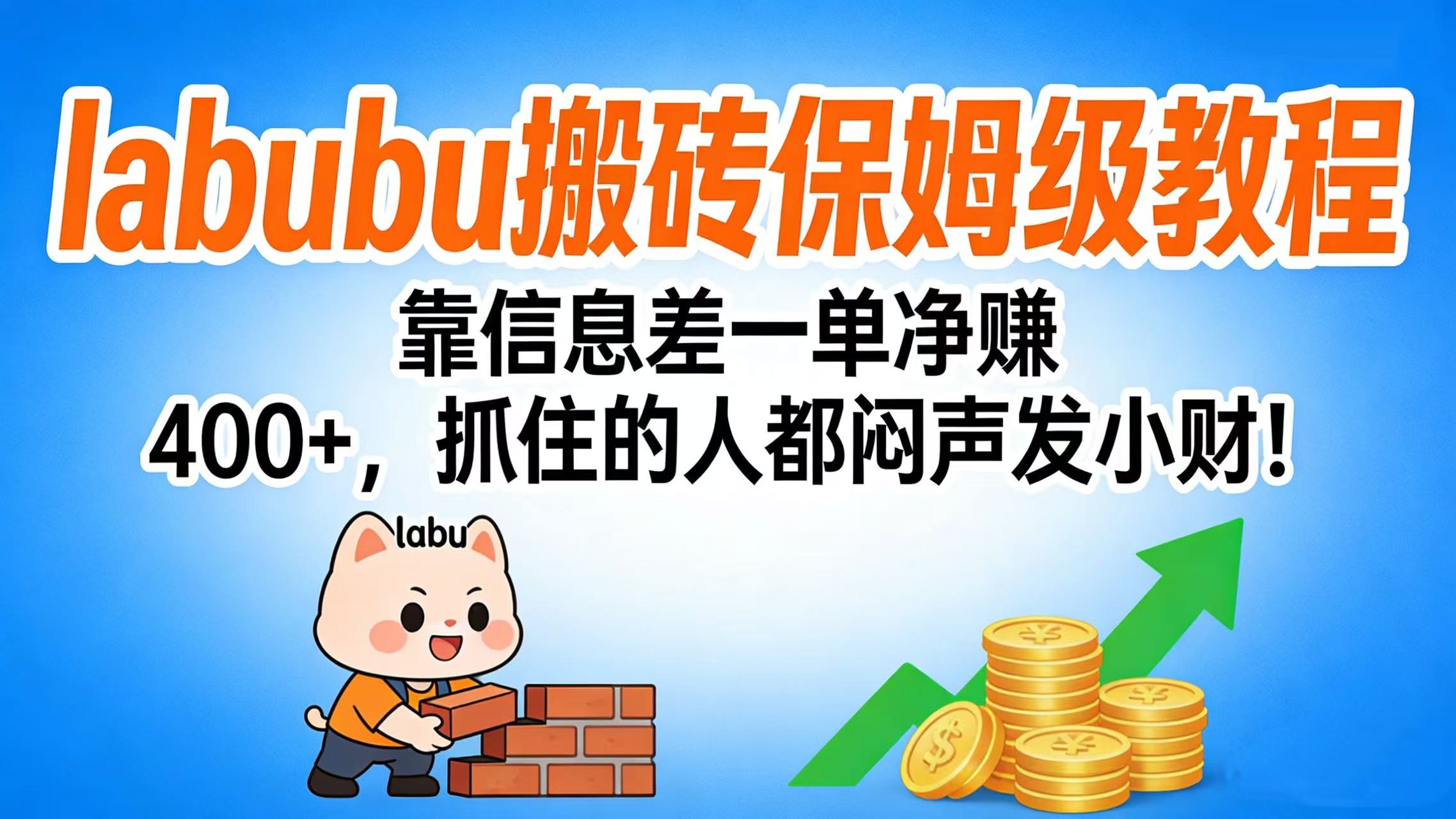 拉布布搬砖保姆级教程：靠信息差一单净赚 400+，抓住的人都闷声发小财！-网创财富岛