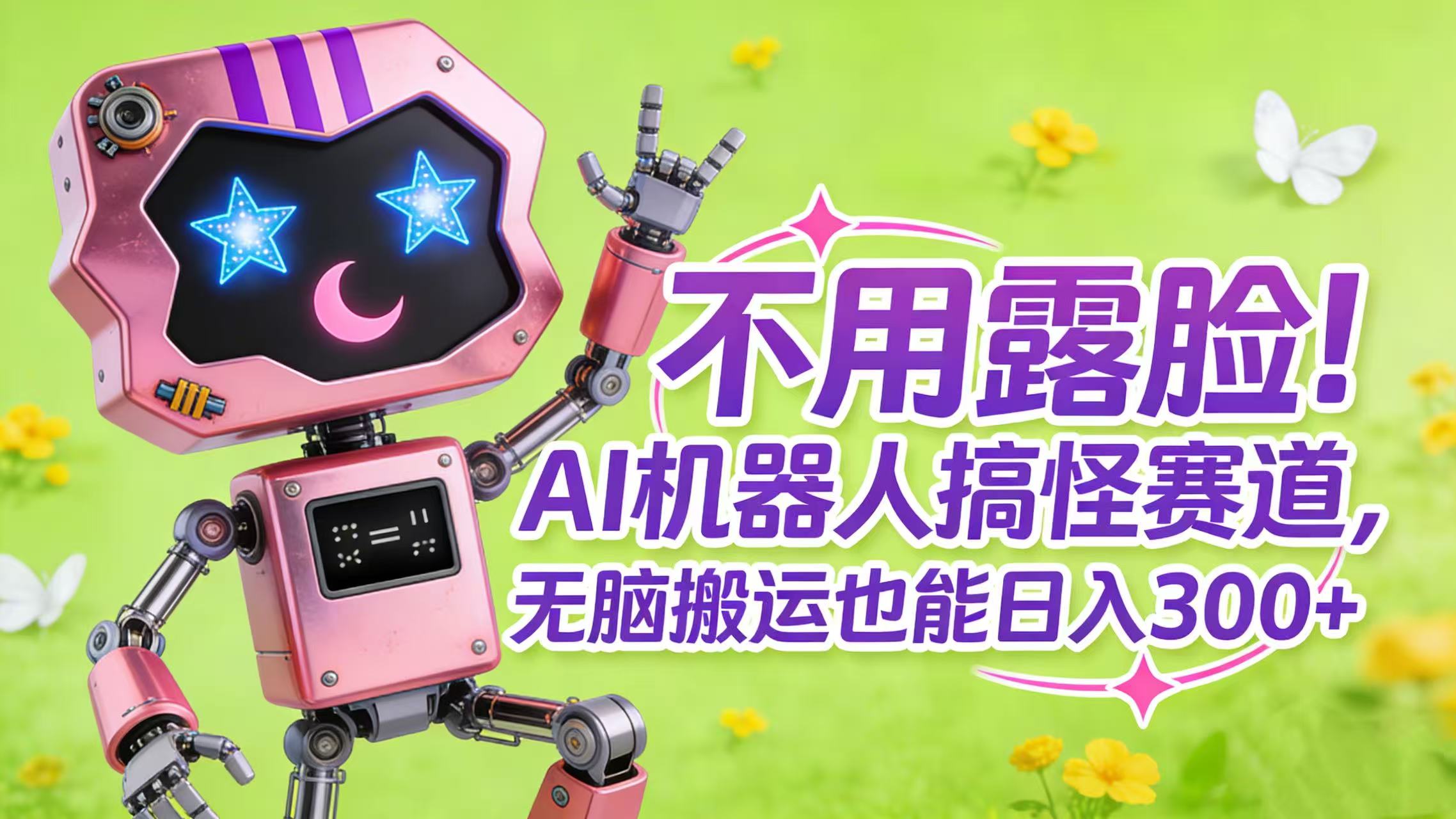 不用露脸！AI 机器人搞怪赛道，无脑搬运也能日入 300+-网创财富岛