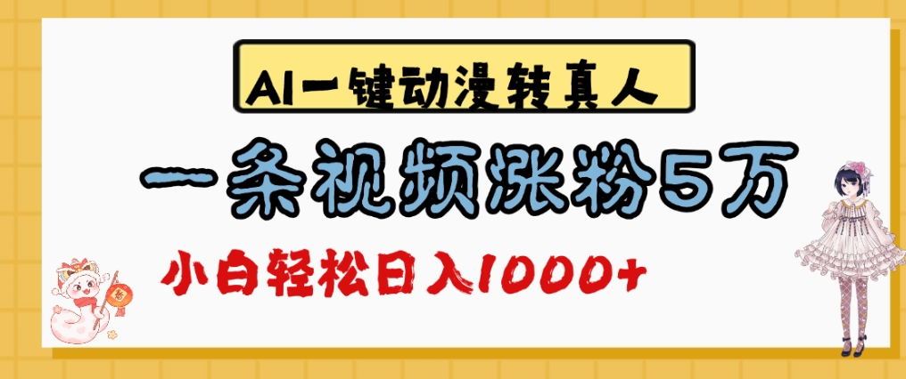 最新AI一键动漫转真人，一条视频爆涨5万粉，单日变现1000+-网创财富岛