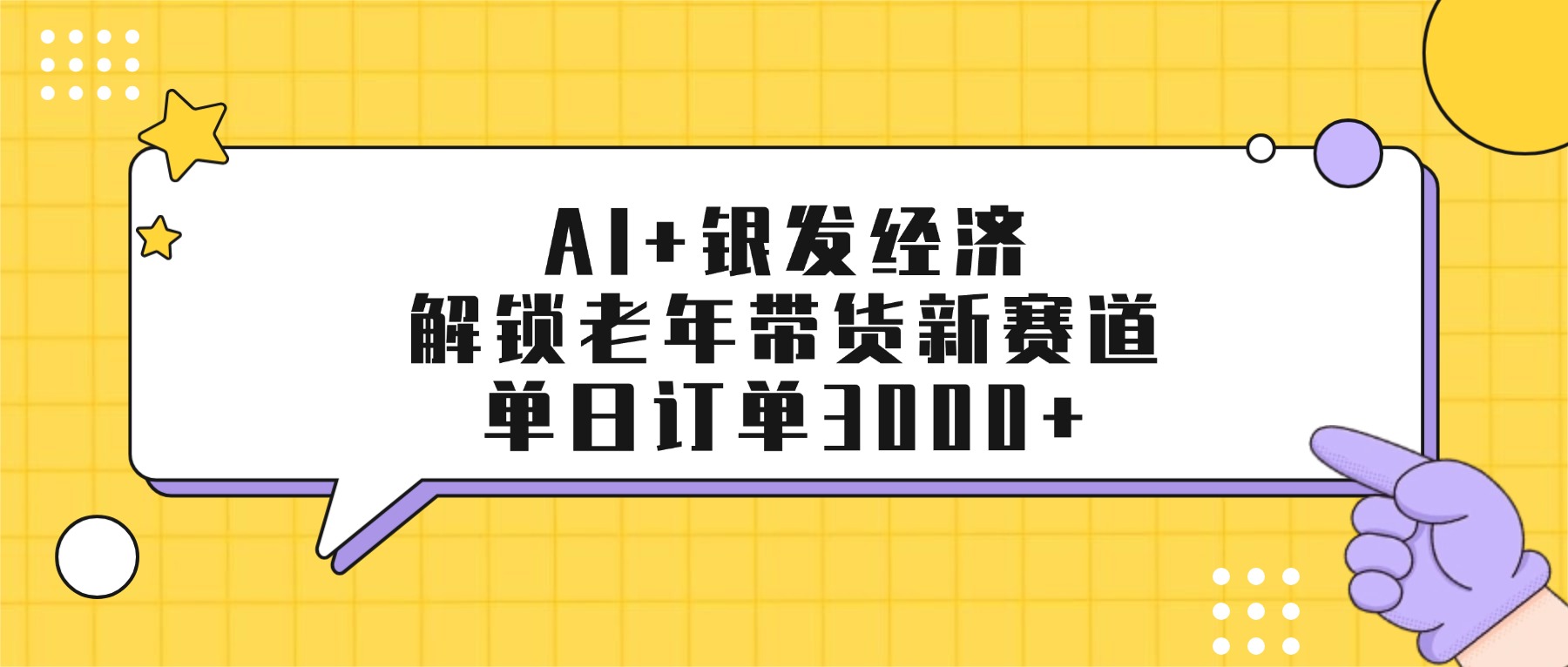 AI+银发经济：解锁老年带货新赛道，单日订单3000+-网创财富岛