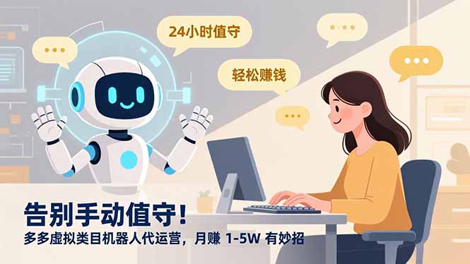 告别手动值守！多多虚拟类目机器人代运营，月赚 1-5W 有妙招-网创财富岛