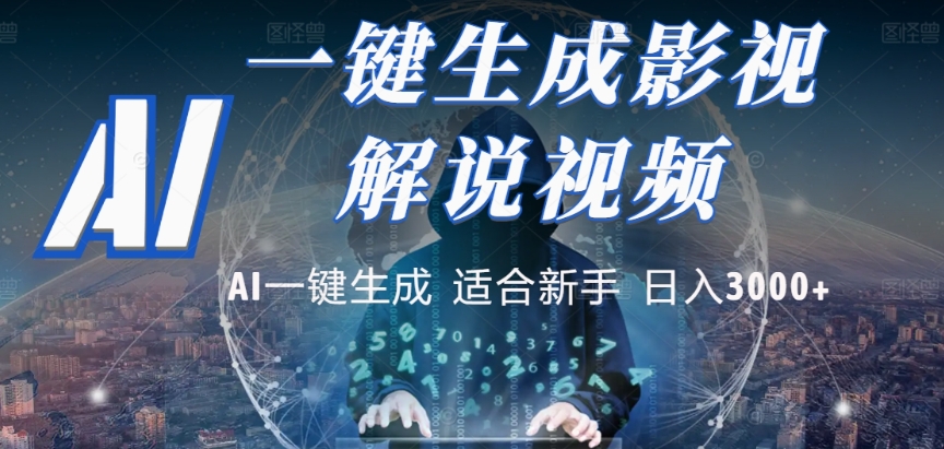 2025,AI 十秒吞片吐爆款,影视解说界核爆级革命!多平台自动撒钱,日入 3000 + 比呼吸还简单!-网创财富岛