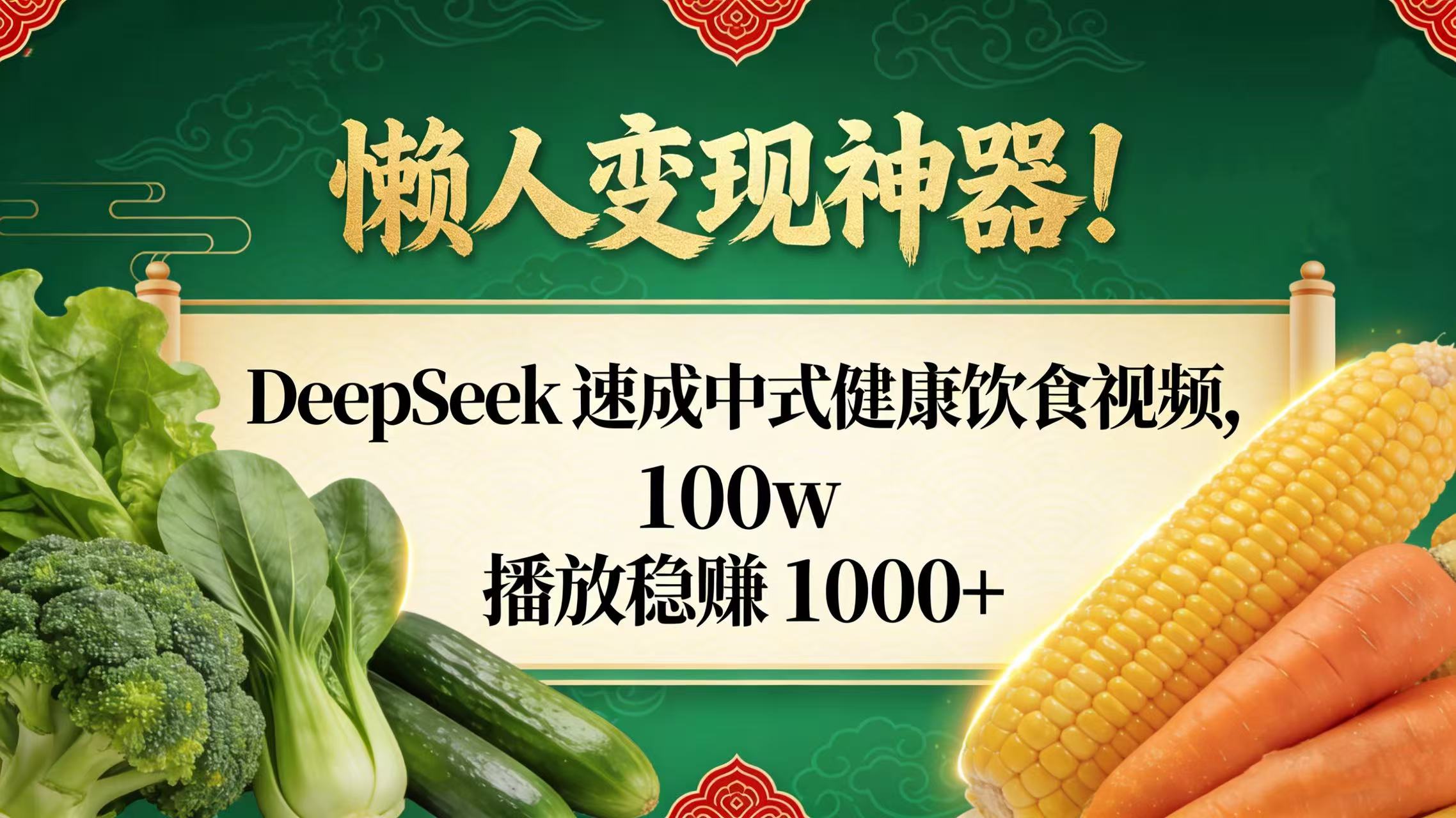 懒人变现神器！DeepSeek 速成中式健康饮食视频，100w 播放稳赚 1000+-网创财富岛