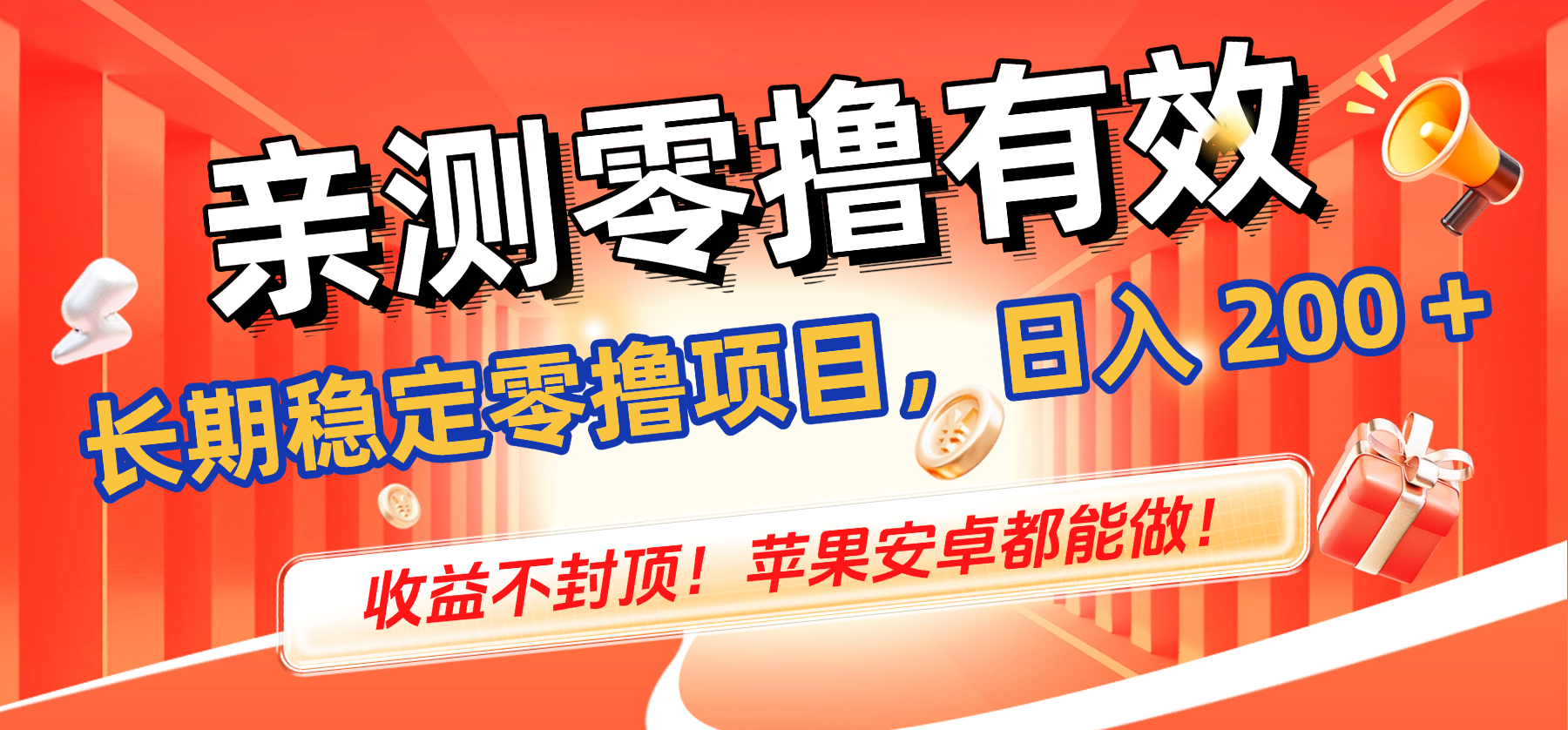 亲测零撸有效,长期稳定零撸项目,日入 200 + 收益不封顶!苹果安卓都能做!-网创财富岛