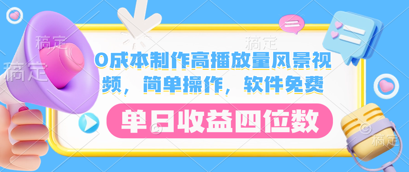 0成本制作高播放量风景视频，软件免费，简单操作，单日收益四位数-网创财富岛