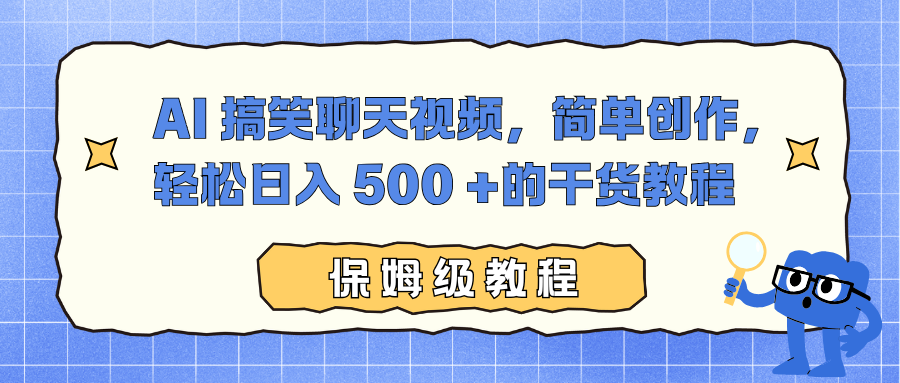 AI 搞笑聊天视频，简单创作，轻松日入 500 +的干货教程-网创财富岛