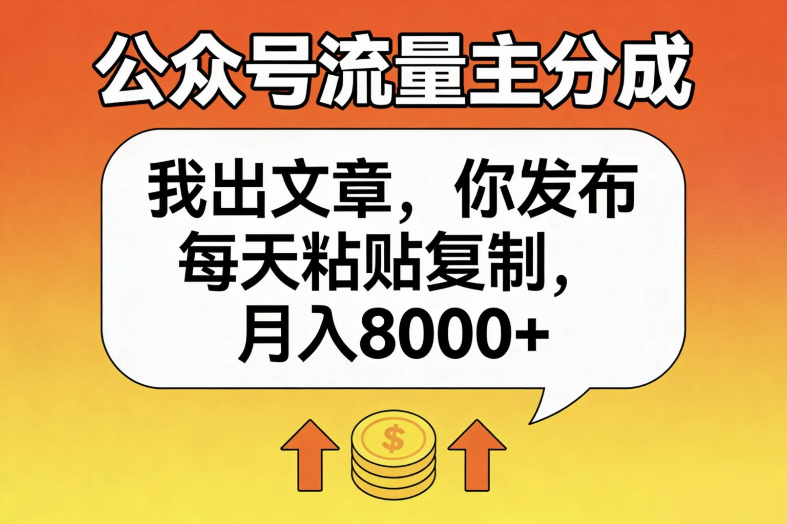 公众号流量主分成，我出文章，你发布，每天粘贴复制，月入8000+-网创财富岛