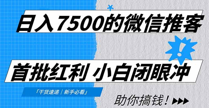 日入7500的微信推客，首批红利，自用省钱、分享赚钱，0门槛小白闭眼冲-网创财富岛