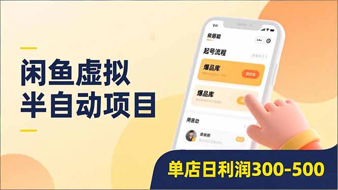 闲鱼虚拟半自动项目，半自动起号、全自动升级、爆品库更新，低门槛复制，单店日利润300-500-网创财富岛