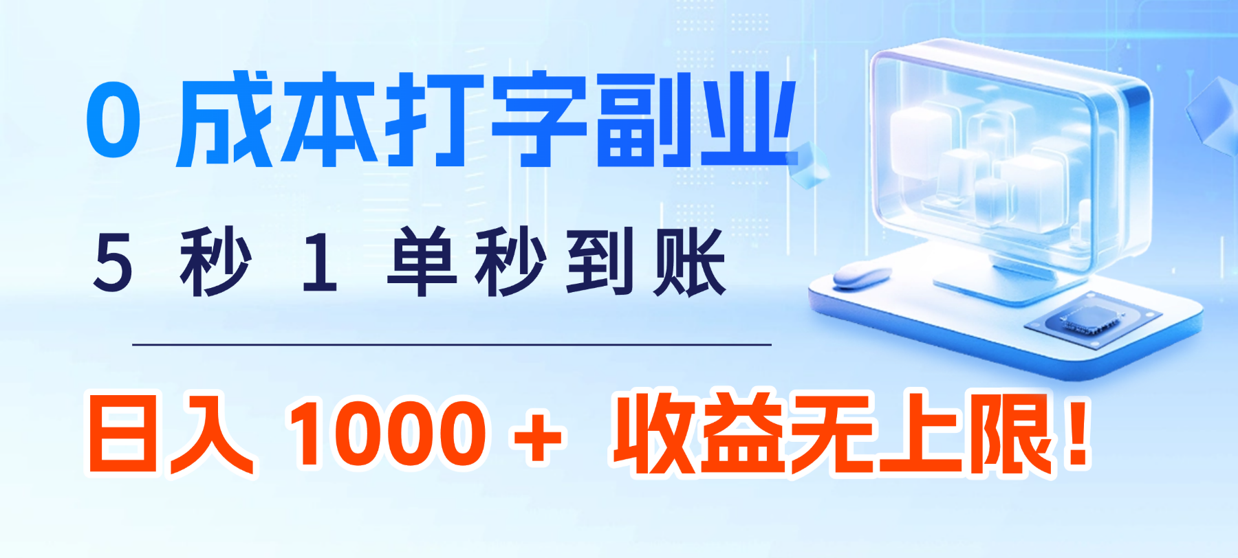 0 成本打字副业:5 秒 1 单秒到账,日入 1000 + 不是梦,收益无上限!-网创财富岛