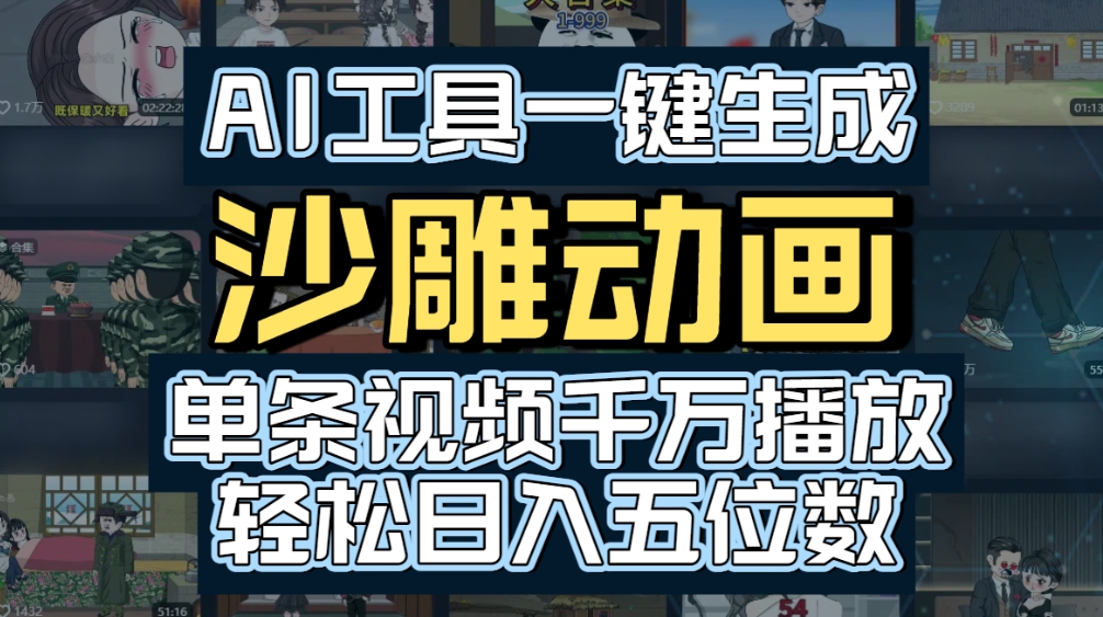 AI一键生成沙雕动画，轻松爆火，多种变现方式，单条视频，千万播放，日入2000+-网创财富岛