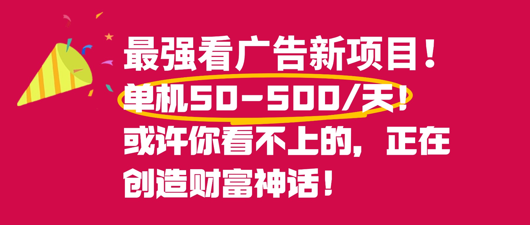 最强看广告新项目单机50~500天，0投入，0风险，有手机就可做！-网创财富岛