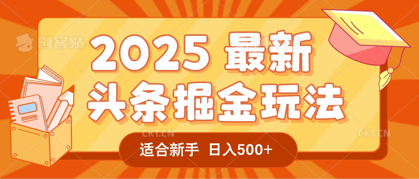 2025惊爆！头条掘金逆天改命玩法，AI一键生成爆款文章，只要会复制粘贴，一天日入500+轻松到手-网创财富岛