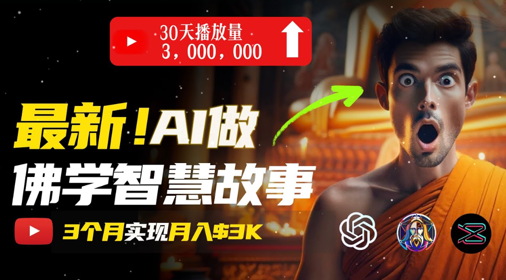 用AI创造治愈系佛学视频，无需露脸，轻松月入过万-网创财富岛