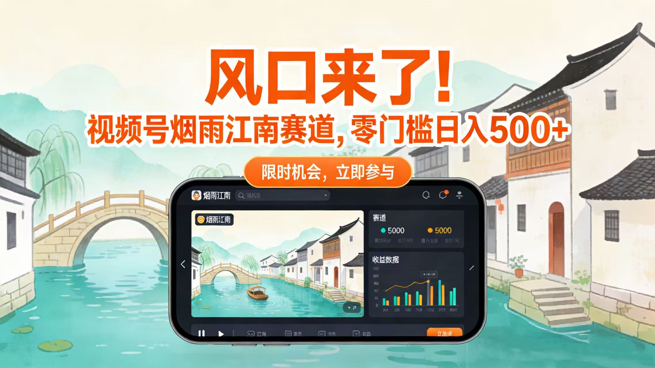 风口来了!视频号烟雨江南赛道,零门槛日入 500+-网创财富岛