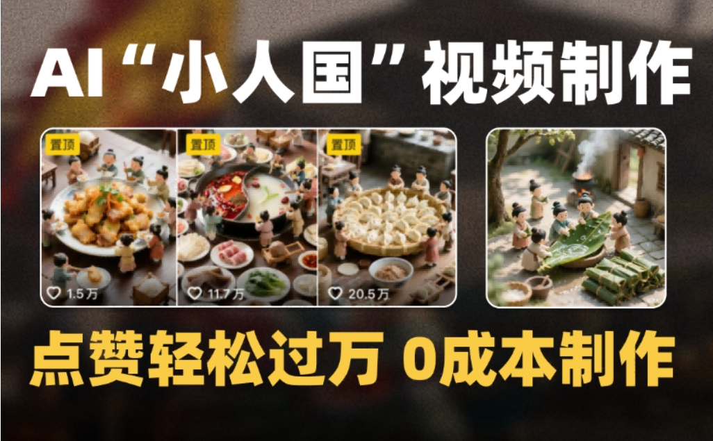 微缩景观迷你小人国AI视频，爆款1000W+，0成本制作全流程教学-网创财富岛