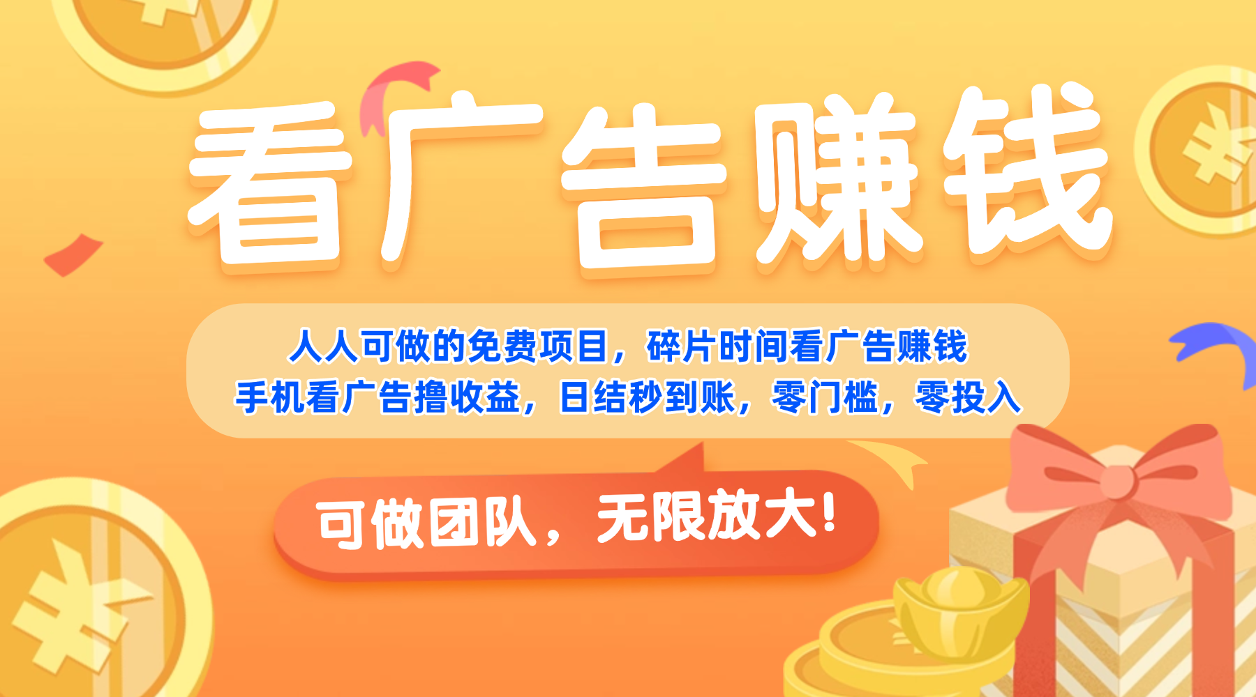 免费项目，靠谱长期可发展！看广告赚收益，碎片时间就能做，日结秒提现，团队无限放大！-网创财富岛