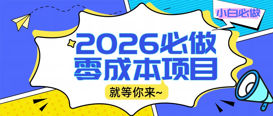 2026震撼登场！神级视频审核黑科技玩法炸裂来袭，10秒秒变下单机器，日夜狂揽订单，新手小白日进500+，财富火箭式飙升！-网创财富岛