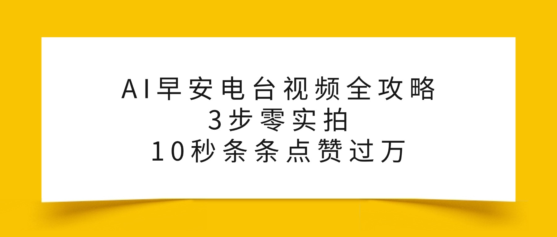 AI早安电台视频全攻略：3步零实拍，10秒条条点赞过万，-网创财富岛