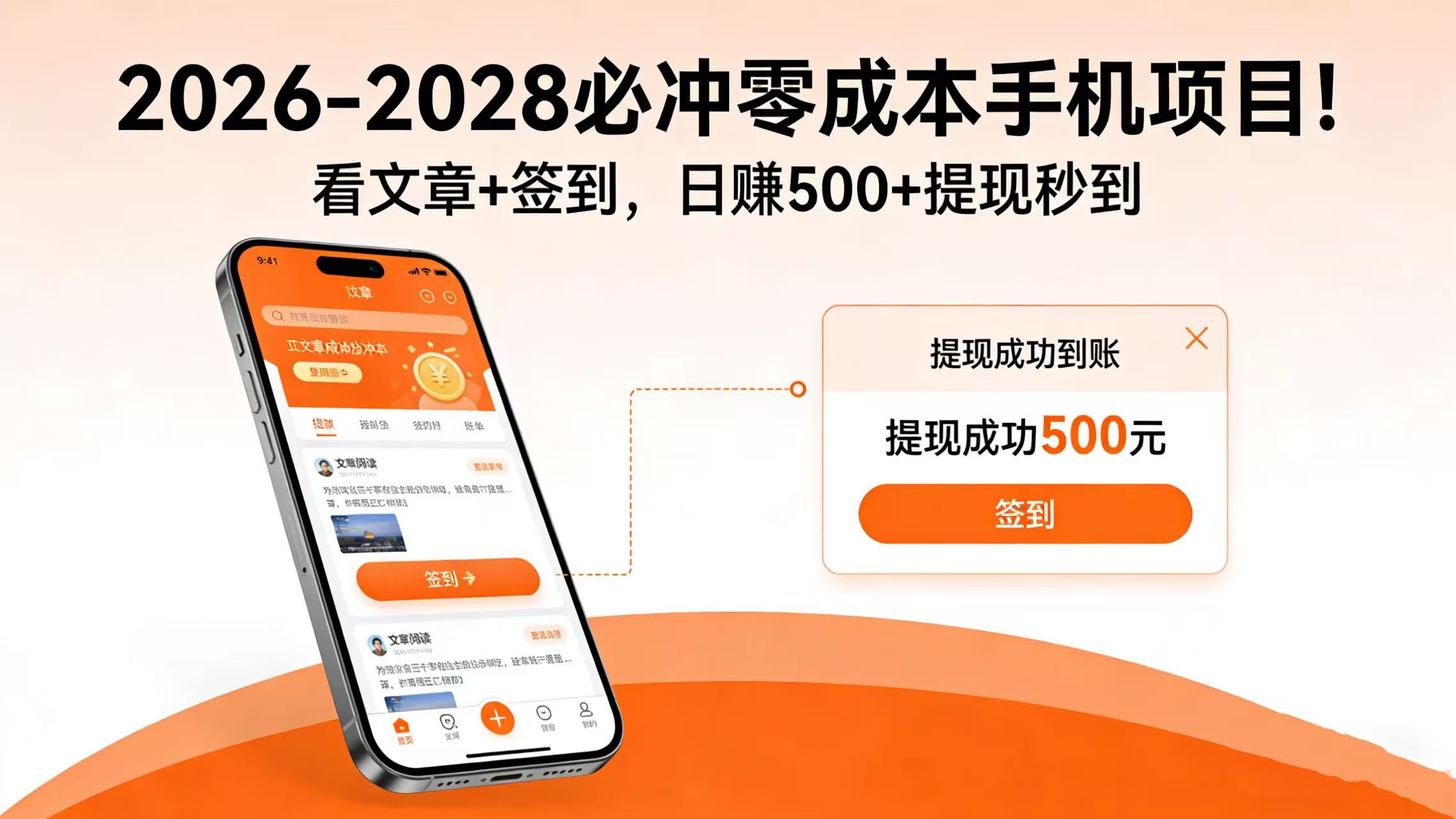2026-2028 必冲零成本手机项目！看文章 + 签到，日赚 500 + 提现秒到-网创财富岛