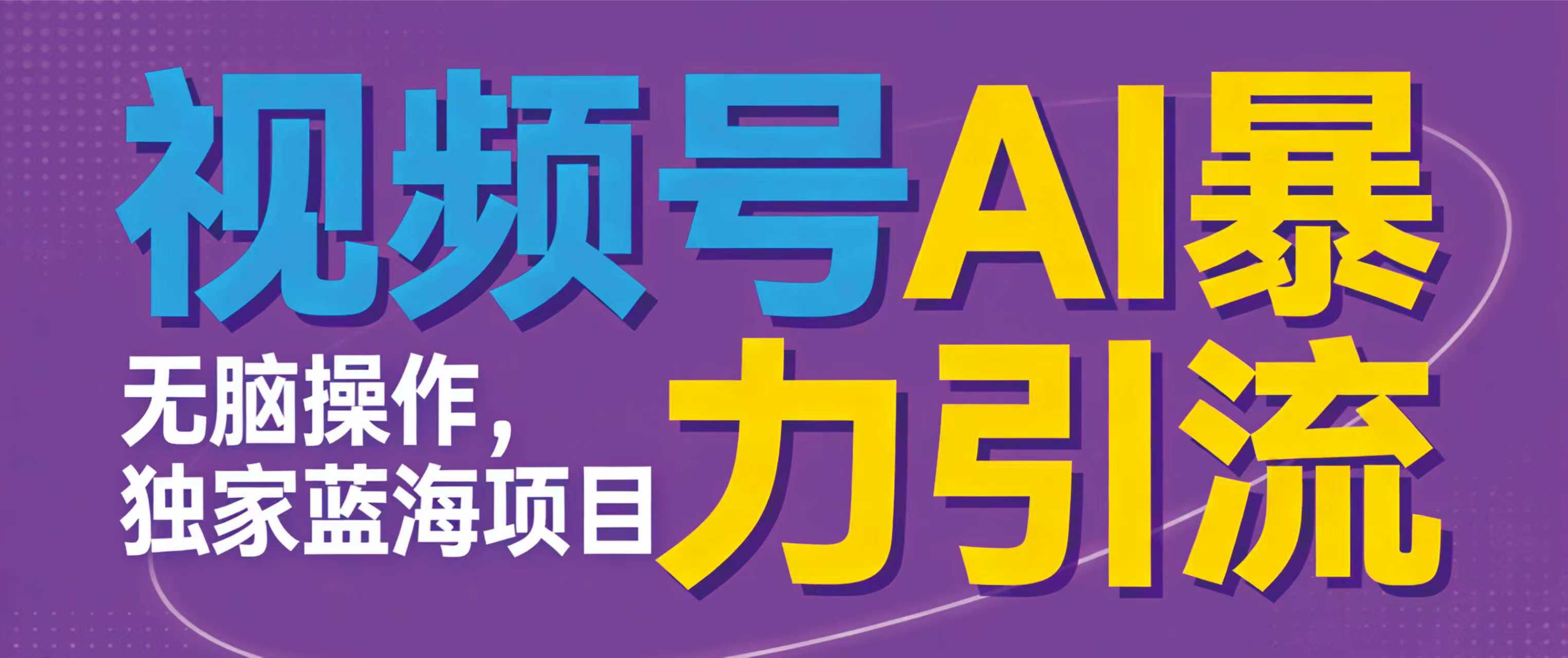 视频号ai暴力引流项目，无需后端，无脑操作，做就有效，独家蓝海项目！！！-网创财富岛