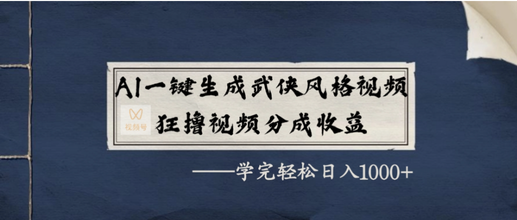 AI一键生成武侠风格视频,狂撸视频号分成收益,学会轻松日入1000+-网创财富岛