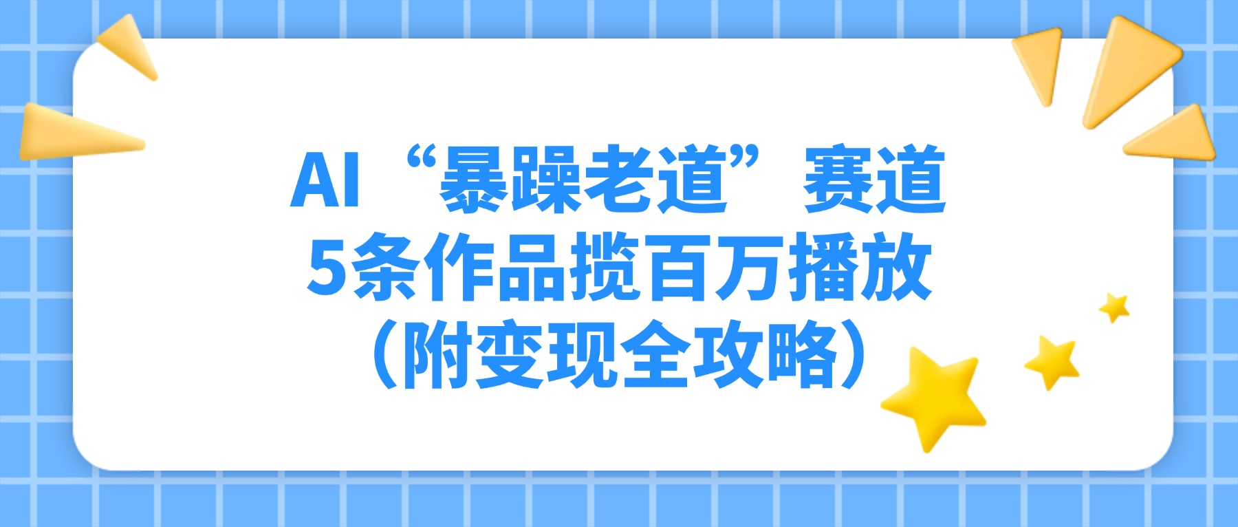AI“暴躁老道”赛道，5条作品揽百万播放（附变现全攻略）-网创财富岛