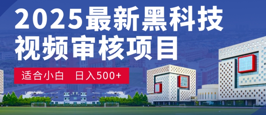 神级视频审核黑科技玩法炸裂来袭，10秒秒变下单机器，日夜狂揽订单，新手小白日进500+，财富火箭式飙升！-网创财富岛