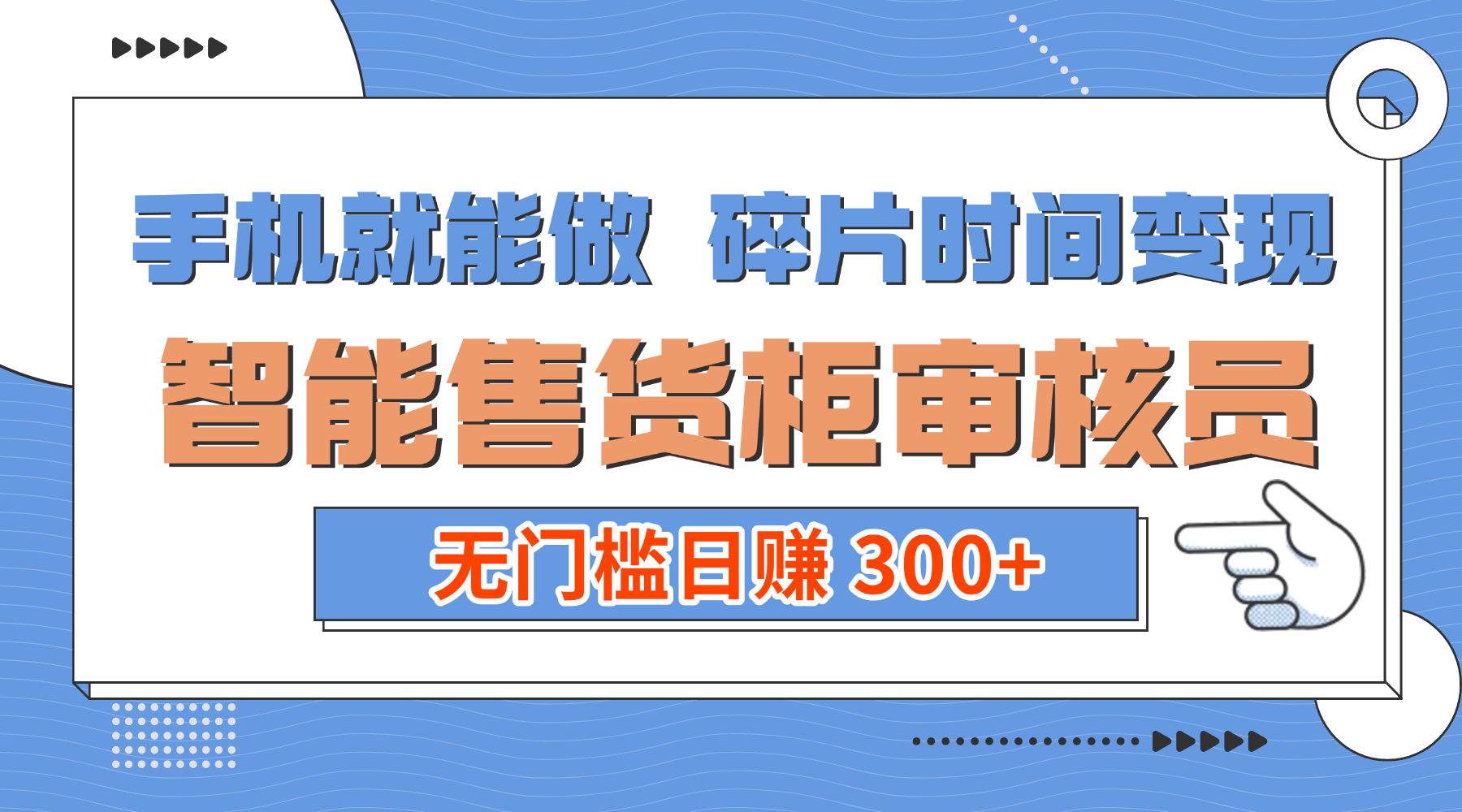 手机就能做！碎片时间变现！智能售货柜审核员，无门槛日赚 300+-网创财富岛