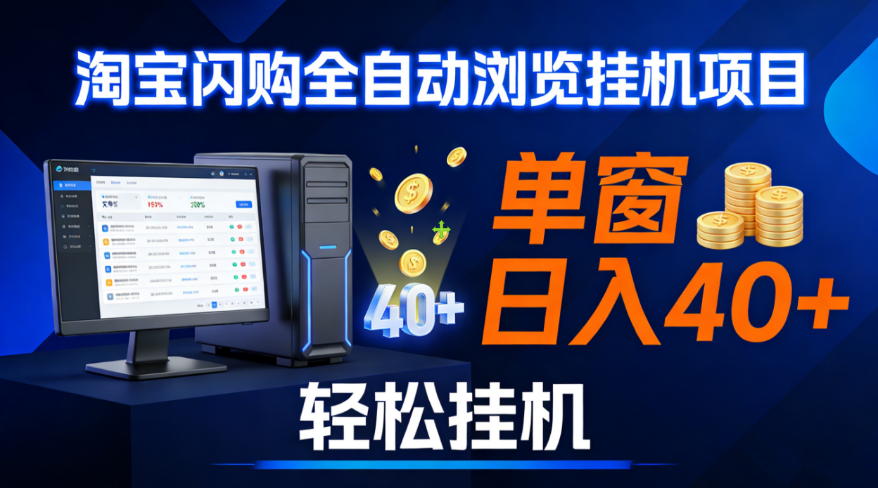 全网独家淘宝闪购采集挂机项目 单窗口轻松日入40+-网创财富岛