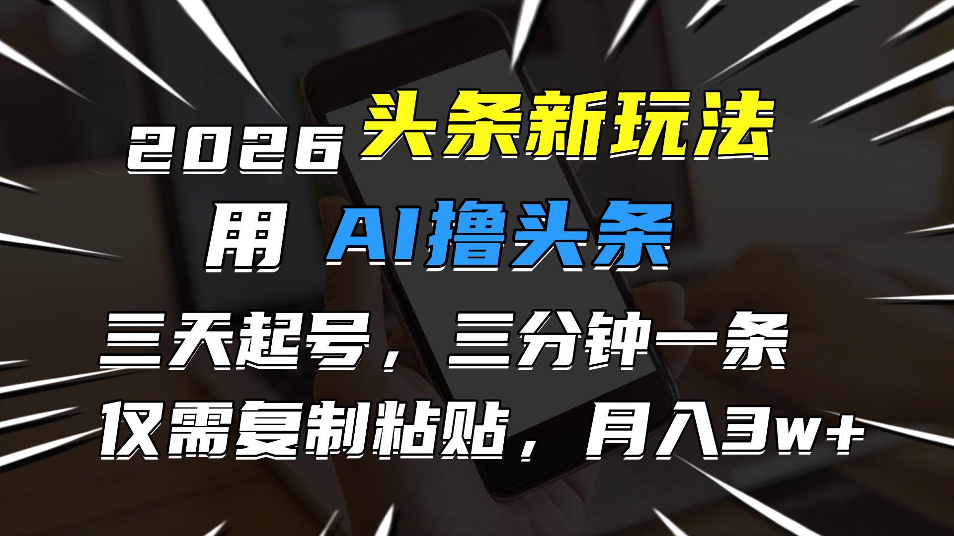 2026最新头条玩法，用AI撸头条，3天必起号，3分钟1条，只需要复制粘贴，简单月入3W+-网创财富岛