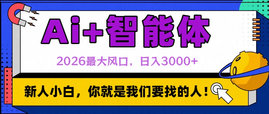 2026最大风口，AI+智能体日入3000+-网创财富岛
