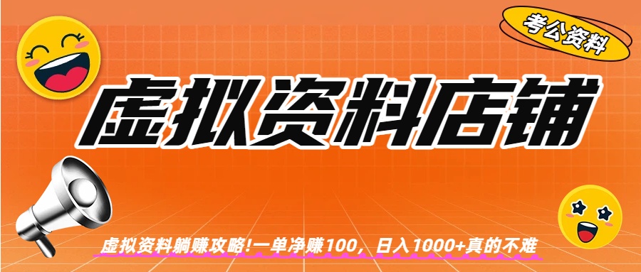 虚拟资料店铺躺赚!一单赚100，日入1000+-网创财富岛