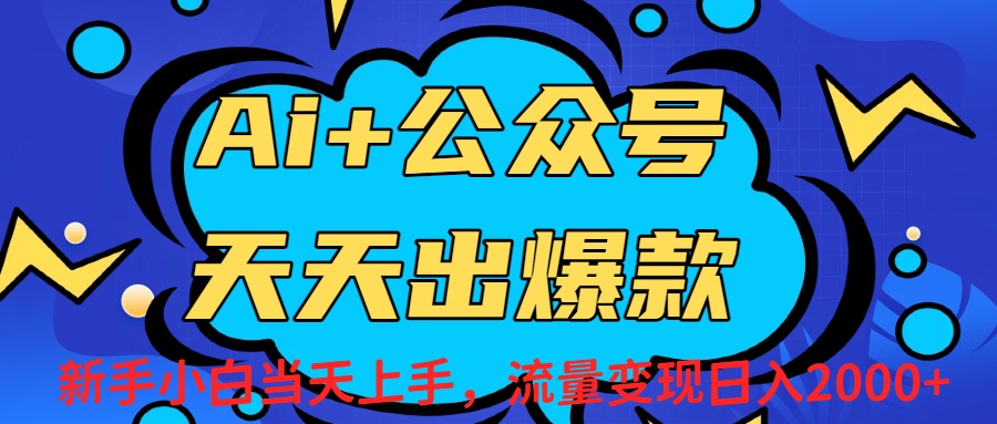 Ai赋能公众号流量变现天天出爆款，新手小白日入2000+-网创财富岛