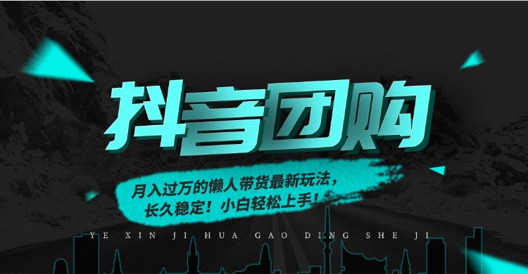 月入过万的抖音团购，懒人带货最新玩法，长久稳定！小白轻松上手！-网创财富岛