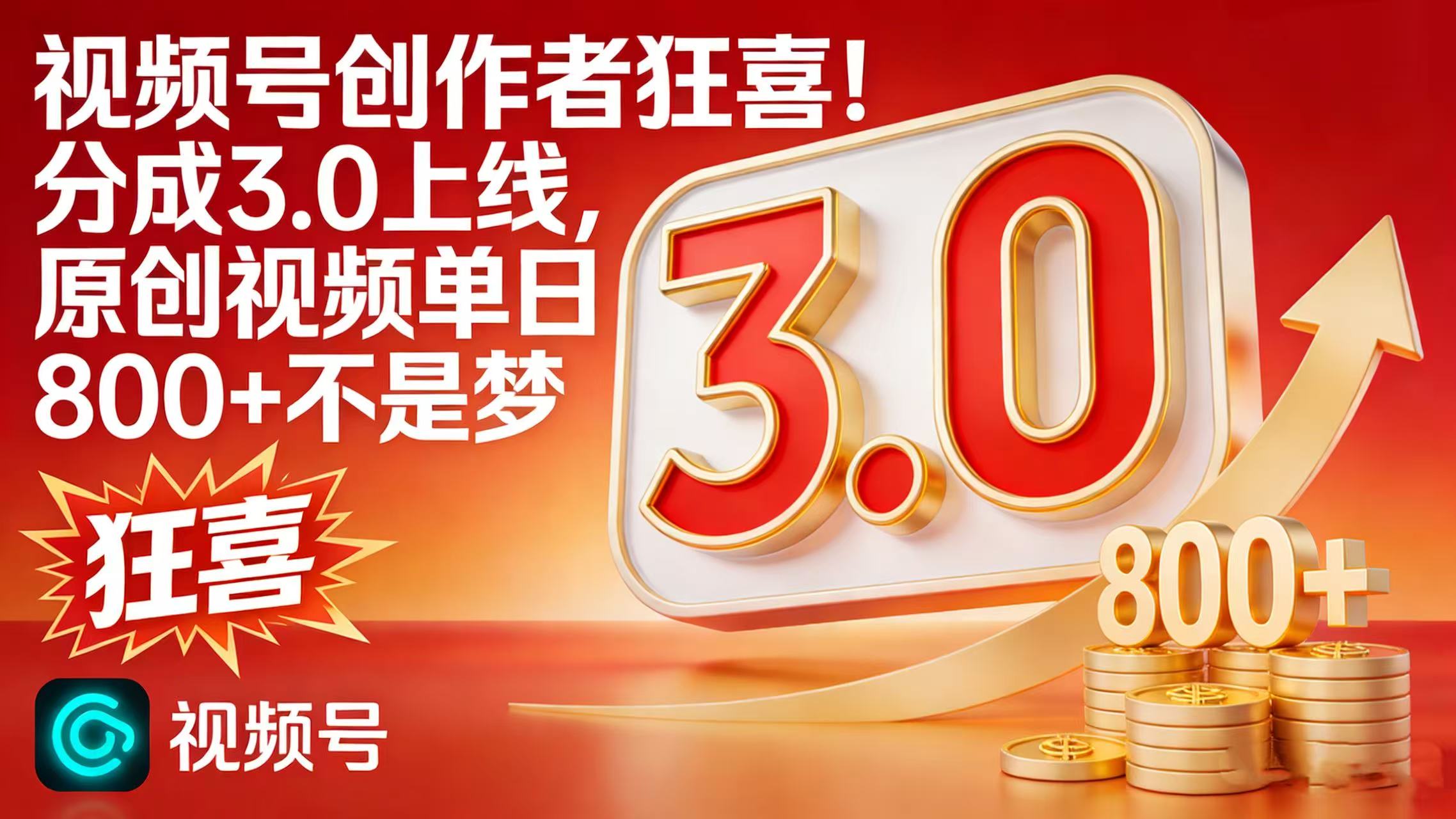 视频号创作者狂喜！分成 3.0 上线，原创视频单日 800 + 不是梦-网创财富岛