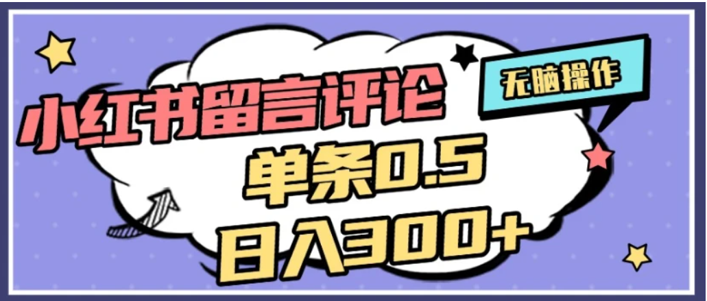 2026最新小红书评论单条0.5元，日入300＋，无上限，详细操作流程-网创财富岛