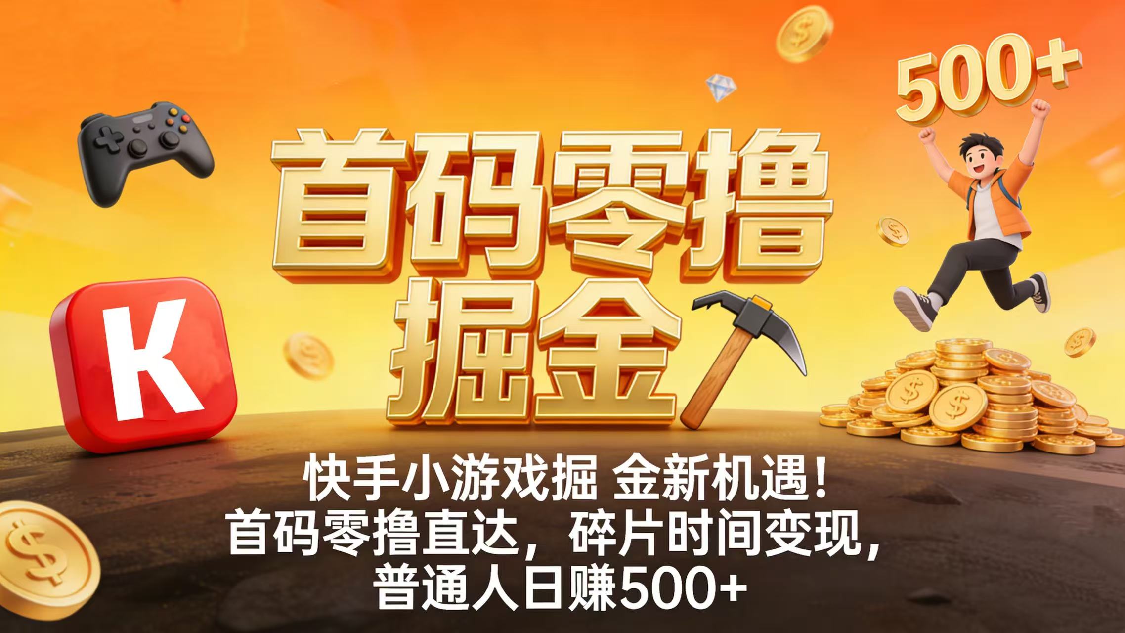 快手小游戏掘金新机遇！首码零撸直达，碎片时间变现，普通人日赚 500+-网创财富岛