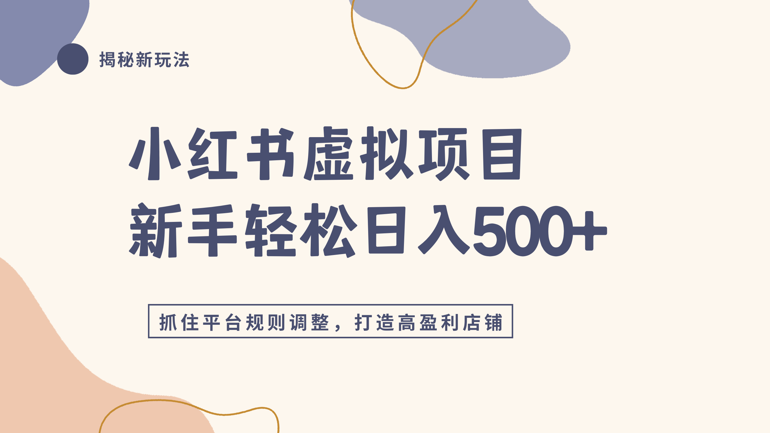 小红书虚拟项目实战4.0,抓住平台规则调整,单店日入500+-网创财富岛